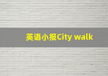 英语小报City walk